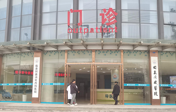 臨泉同盛醫(yī)院